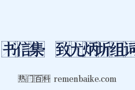 书信集·致尤炳圻组词是什么意思的图片